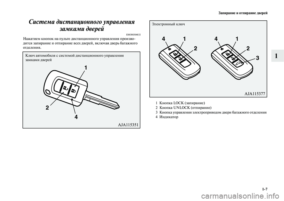 MITSUBISHI OUTLANDER 2020  Руководство по эксплуатации и техобслуживанию (in Russian) Запирание и отпирание дверей
17
1 Система дистанционного управления 
замками дверей
E00300304832Нажатием кнопок на