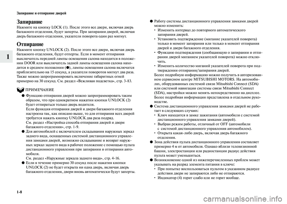 MITSUBISHI OUTLANDER 2020  Руководство по эксплуатации и техобслуживанию (in Russian) 18 Запирание и отпирание дверей
1
Запирание
Нажмите на кнопку LOCK (1). После этого все двери, включая дверь 
багаж