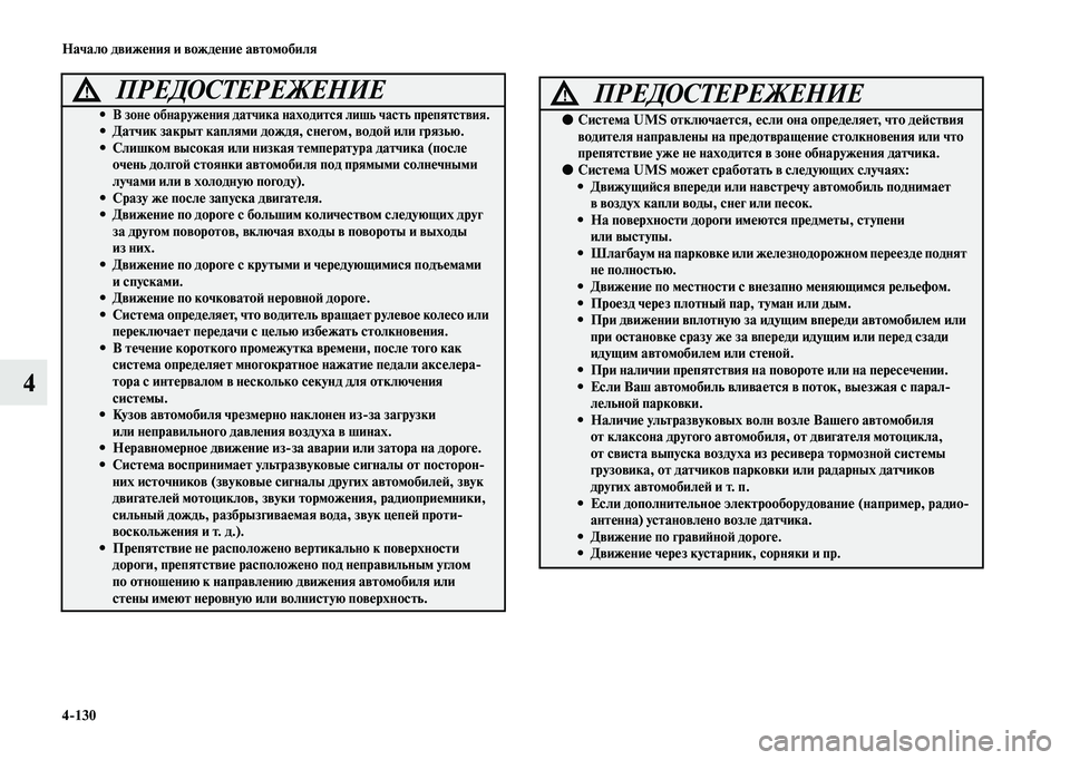 MITSUBISHI OUTLANDER 2020  Руководство по эксплуатации и техобслуживанию (in Russian) 4130 Начало движения и вождение автомобиля
4
• В зоне обнаружения датчика находится лишь часть препятствия.• 