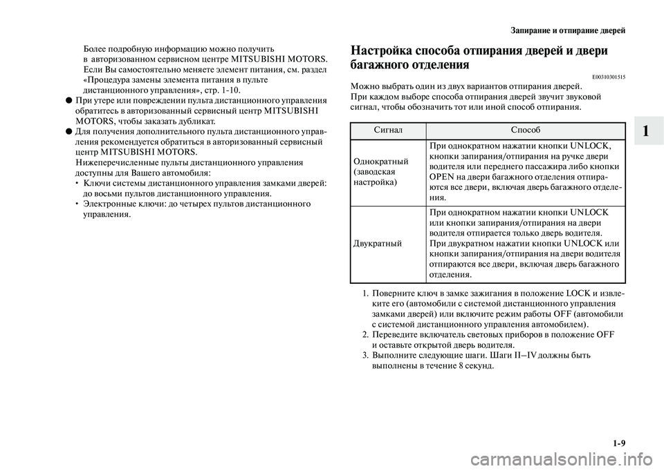 MITSUBISHI OUTLANDER 2020  Руководство по эксплуатации и техобслуживанию (in Russian) Запирание и отпирание дверей
19
1
Более подробную информацию можно получить 
в  авторизованном сервисном цент