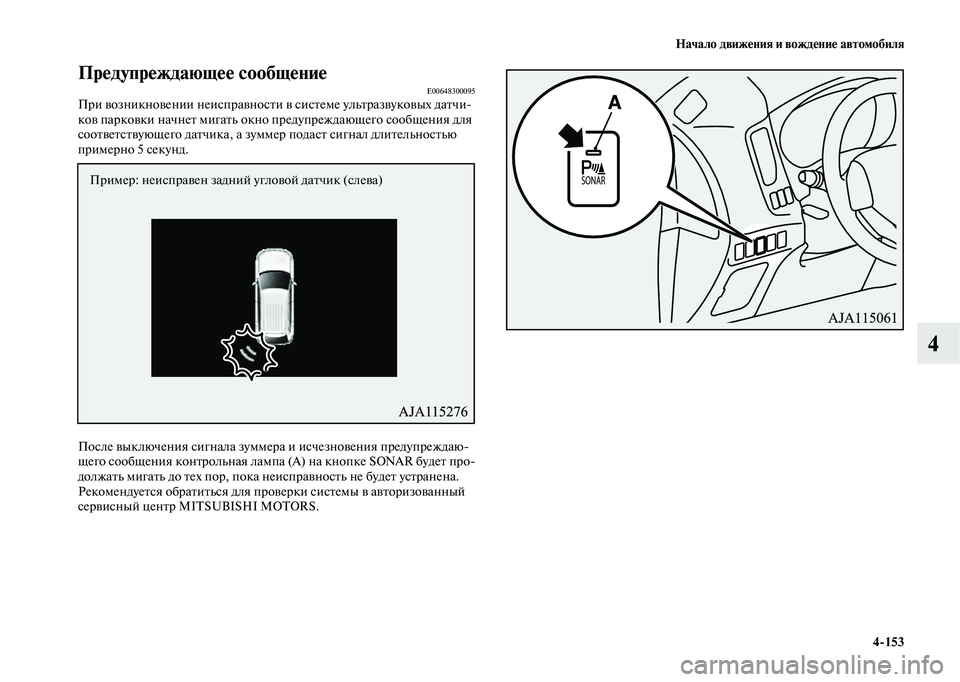 MITSUBISHI OUTLANDER 2020  Руководство по эксплуатации и техобслуживанию (in Russian) Начало движения и вождение автомобиля
4153
4
Предупреждающее сообщениеE00648300095При возникновении неисправности