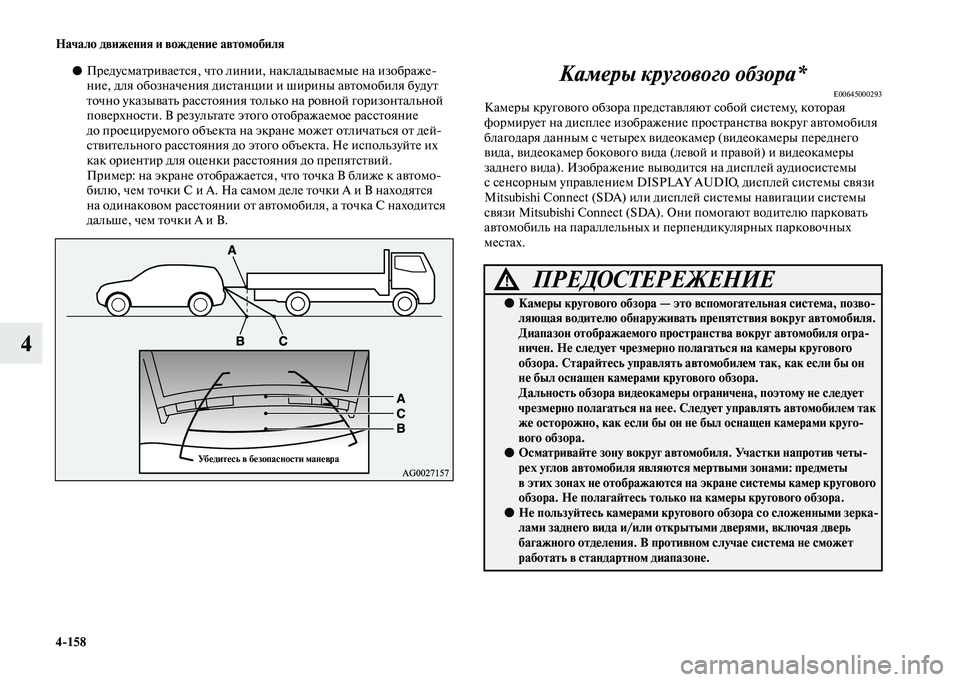 MITSUBISHI OUTLANDER 2020  Руководство по эксплуатации и техобслуживанию (in Russian) 4158 Начало движения и вождение автомобиля
4
●Предусматривается, что линии, накладываемые на изображе
ние, дл