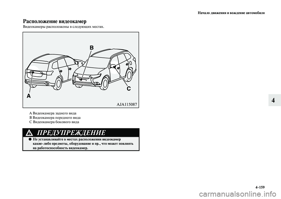 MITSUBISHI OUTLANDER 2020  Руководство по эксплуатации и техобслуживанию (in Russian) Начало движения и вождение автомобиля
4159
4
Расположение видеокамер
Видеокамеры расположены в следующих мес