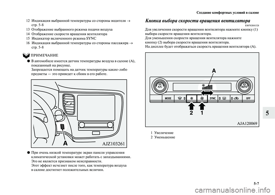 MITSUBISHI OUTLANDER 2020  Руководство по эксплуатации и техобслуживанию (in Russian) Создание комфортных условий в салоне
57
5
          ПРИМЕЧАНИЕ
●В автомобиле имеется датчик температуры воздуха 