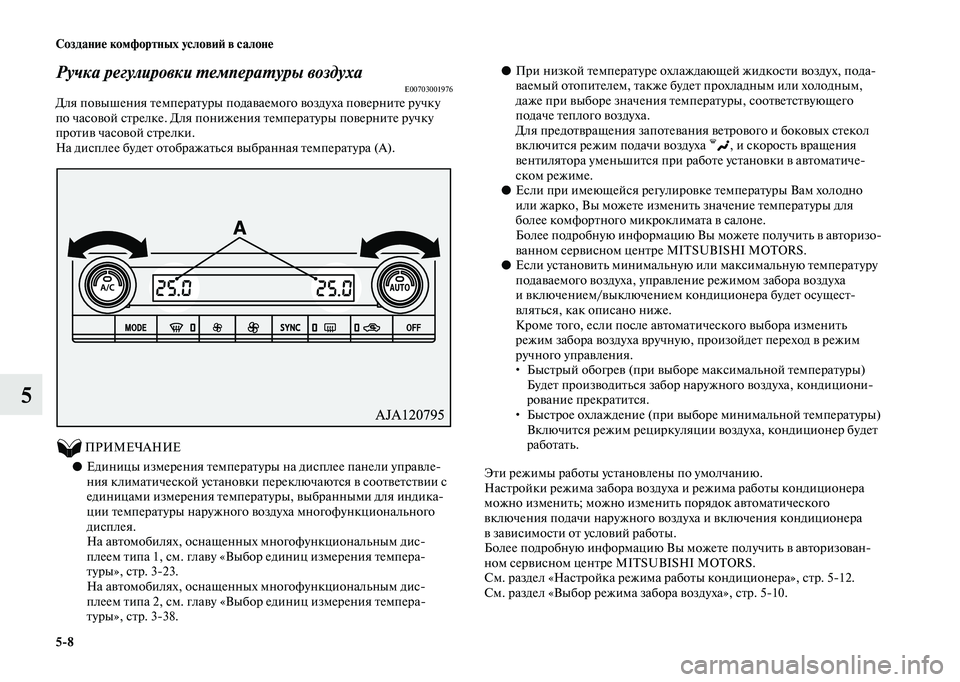 MITSUBISHI OUTLANDER 2020  Руководство по эксплуатации и техобслуживанию (in Russian) 58 Создание комфортных условий в салоне
5
Ручка регулировки температуры воздухаE00703001976Для повышения температ
