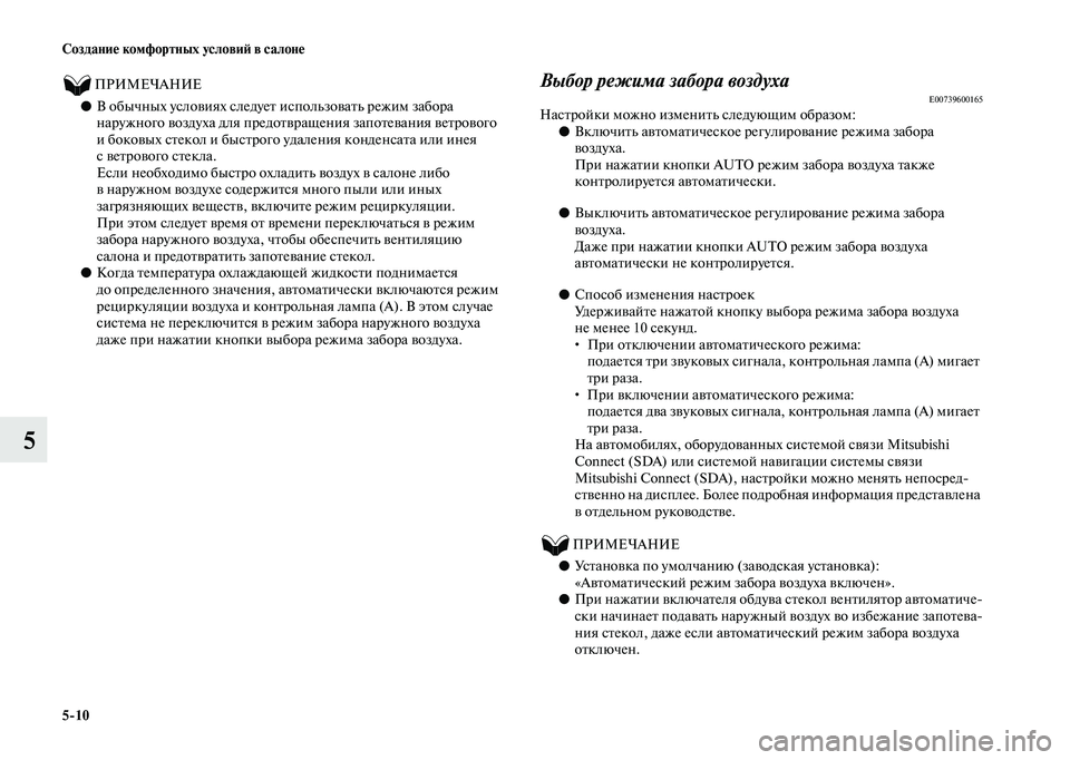 MITSUBISHI OUTLANDER 2020  Руководство по эксплуатации и техобслуживанию (in Russian) 510 Создание комфортных условий в салоне
5
          ПРИМЕЧАНИЕ
●В обычных условиях следует использовать режим за