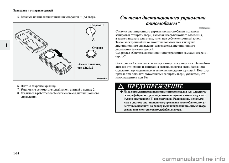 MITSUBISHI OUTLANDER 2020  Руководство по эксплуатации и техобслуживанию (in Russian) 114 Запирание и отпирание дверей
1
5. Вставьте новый элемент питания стороной + (A) вверх.
6. Плотно закройте крышк