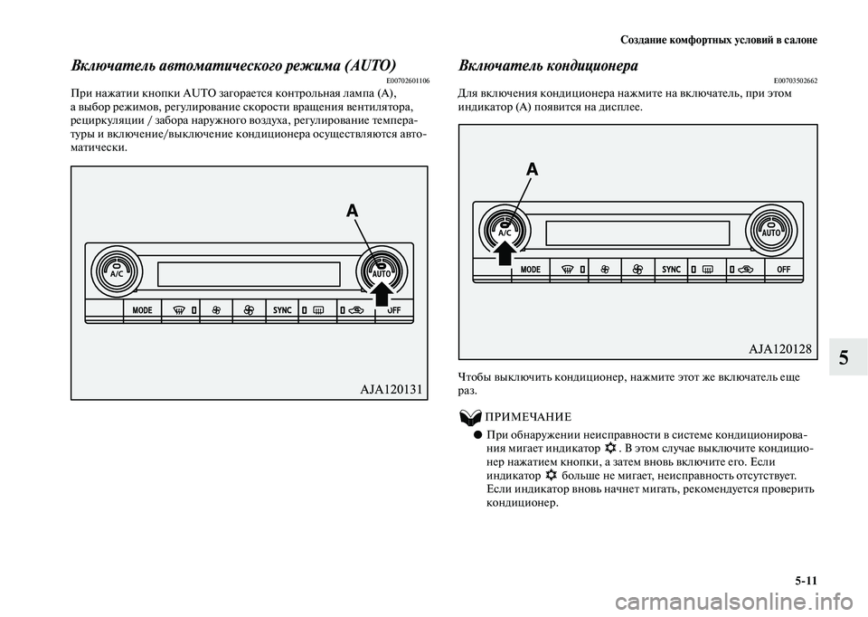 MITSUBISHI OUTLANDER 2020  Руководство по эксплуатации и техобслуживанию (in Russian) Создание комфортных условий в салоне
511
5
Включатель автоматического режима (AUT O)E00702601106При нажатии кнопки AUTO 