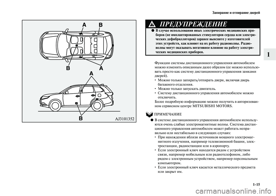 MITSUBISHI OUTLANDER 2020  Руководство по эксплуатации и техобслуживанию (in Russian) Запирание и отпирание дверей
115
1
Функции системы дистанционного управления автомобилем 
можно изменить опи