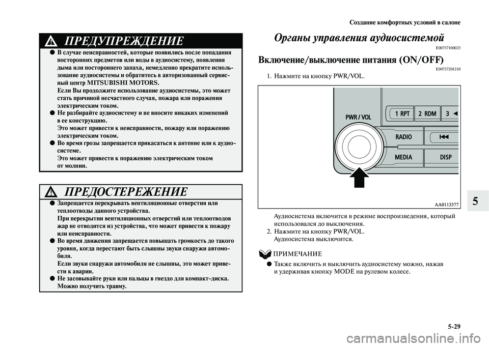 MITSUBISHI OUTLANDER 2020  Руководство по эксплуатации и техобслуживанию (in Russian) Создание комфортных условий в салоне
529
5 Органы управления аудиосистемой
E00737100023
Включение/выключение питан