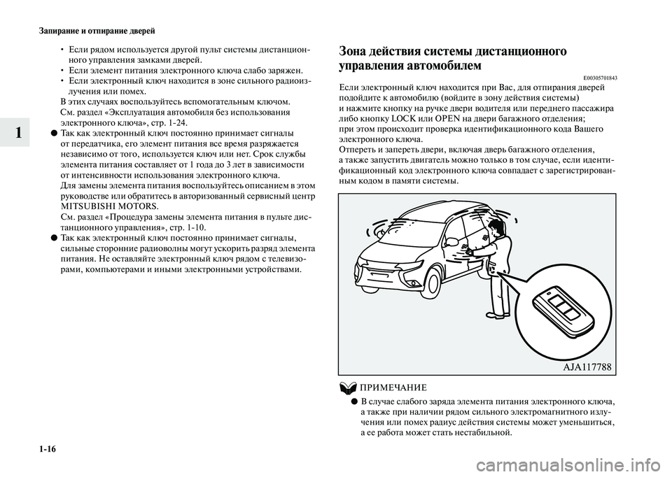MITSUBISHI OUTLANDER 2020  Руководство по эксплуатации и техобслуживанию (in Russian) 116 Запирание и отпирание дверей
1
• Если рядом используется другой пульт системы дистанцион
ного управления