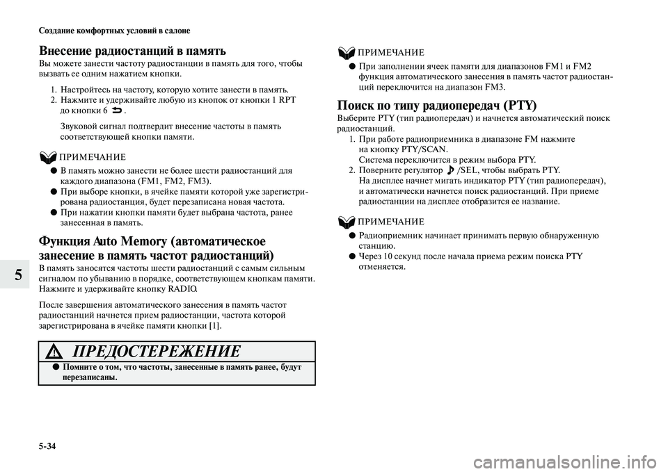 MITSUBISHI OUTLANDER 2020  Руководство по эксплуатации и техобслуживанию (in Russian) 534 Создание комфортных условий в салоне
5
Внесение радиостанций в память
Вы можете занести частоту радиостан