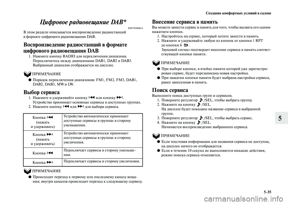MITSUBISHI OUTLANDER 2020  Руководство по эксплуатации и техобслуживанию (in Russian) Создание комфортных условий в салоне
535
5 Цифровое радиовещание DAB*
E00739100014В этом разделе описывается воспрои