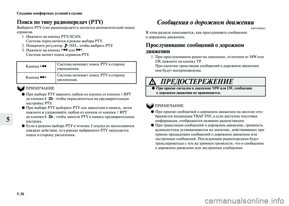 MITSUBISHI OUTLANDER 2020  Руководство по эксплуатации и техобслуживанию (in Russian) 536 Создание комфортных условий в салоне
5
Поиск по типу радиопередач (PTY)
Выберите PTY (тип радиопередач) и начне