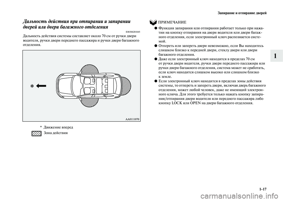 MITSUBISHI OUTLANDER 2020  Руководство по эксплуатации и техобслуживанию (in Russian) Запирание и отпирание дверей
117
1
Дальность действия при отпирании и запирании 
дверей или двери багажного от