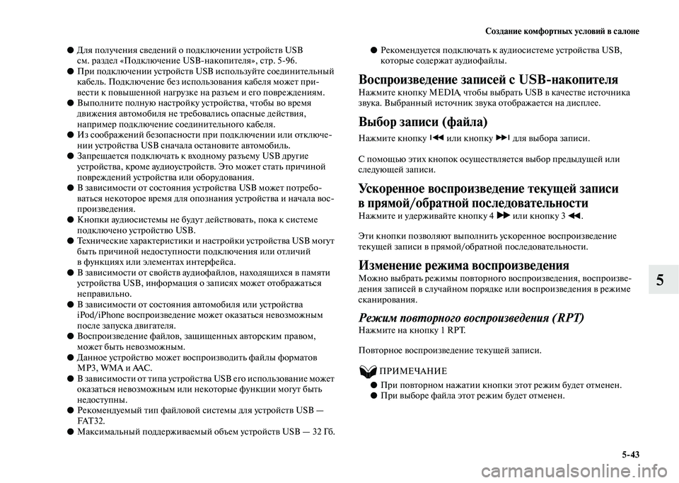 MITSUBISHI OUTLANDER 2020  Руководство по эксплуатации и техобслуживанию (in Russian) Создание комфортных условий в салоне
543
5
●Для получения сведений о подключении устройств USB 
см. раздел «Под