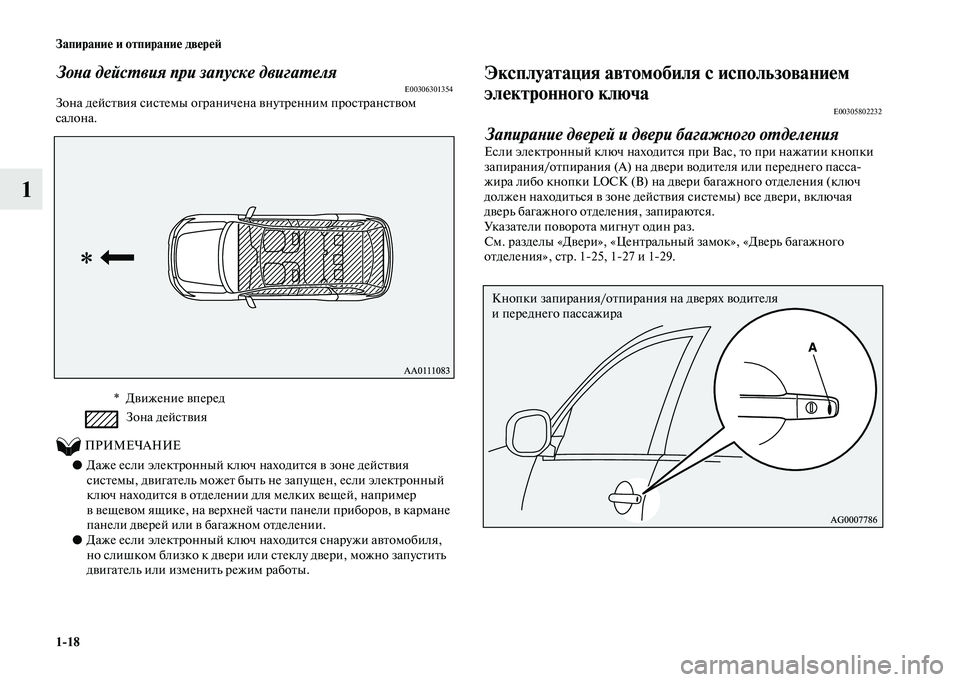 MITSUBISHI OUTLANDER 2020  Руководство по эксплуатации и техобслуживанию (in Russian) 118 Запирание и отпирание дверей
1
Зона действия при запуске двигателяE00306301354Зона действия системы ограничена