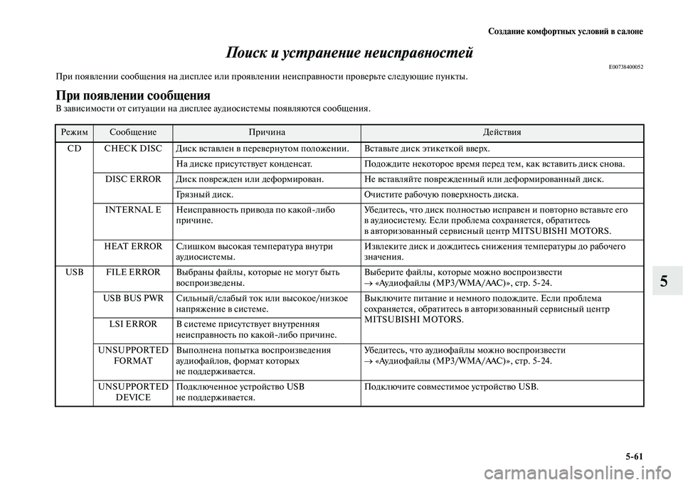 MITSUBISHI OUTLANDER 2020  Руководство по эксплуатации и техобслуживанию (in Russian) Создание комфортных условий в салоне
561
5 Поиск и устранение неисправностей
E00738400052При появлении сообщения н