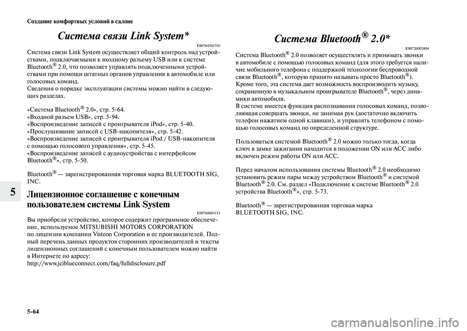 MITSUBISHI OUTLANDER 2020  Руководство по эксплуатации и техобслуживанию (in Russian) 564 Создание комфортных условий в салоне
5Система связи Link System*
E00764501703Система связи Link System осуществляет общий 
