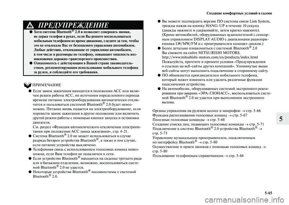 MITSUBISHI OUTLANDER 2020  Руководство по эксплуатации и техобслуживанию (in Russian) Создание комфортных условий в салоне
565
5
          ПРИМЕЧАНИЕ
●Если замок зажигания находится в положении АСС и