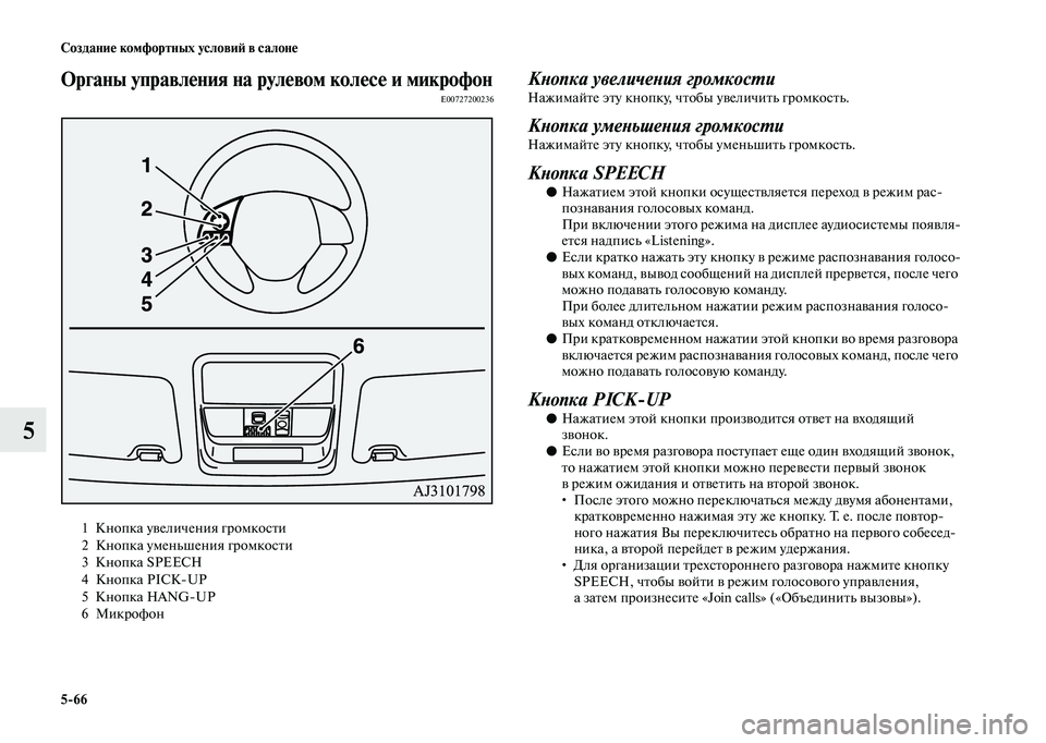 MITSUBISHI OUTLANDER 2020  Руководство по эксплуатации и техобслуживанию (in Russian) 566 Создание комфортных условий в салоне
5
Органы управления на рулевом колесе и микрофонE00727200236
Кнопка увелич