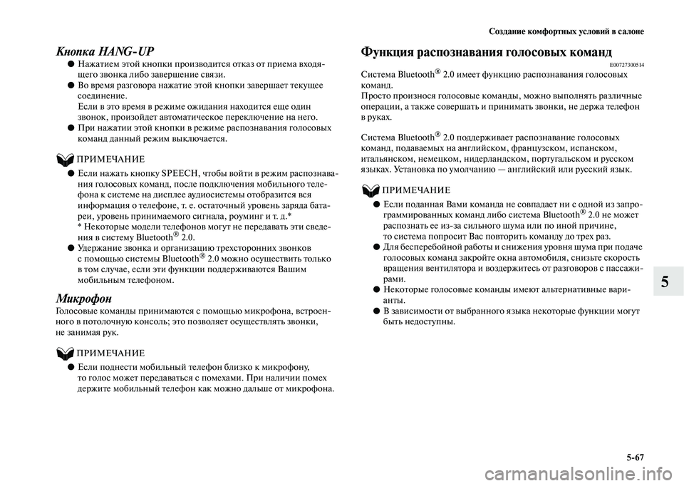 MITSUBISHI OUTLANDER 2020  Руководство по эксплуатации и техобслуживанию (in Russian) Создание комфортных условий в салоне
567
5
Кнопка HANGUP
●Нажатием этой кнопки производится отказ от приема вхо