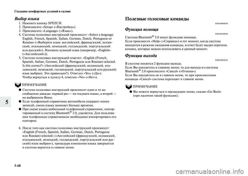 MITSUBISHI OUTLANDER 2020  Руководство по эксплуатации и техобслуживанию (in Russian) 568 Создание комфортных условий в салоне
5
Выбор языка
1. Нажмите кнопку SPEECH.
2. Произнесите «Setup» («Настройка»).
3