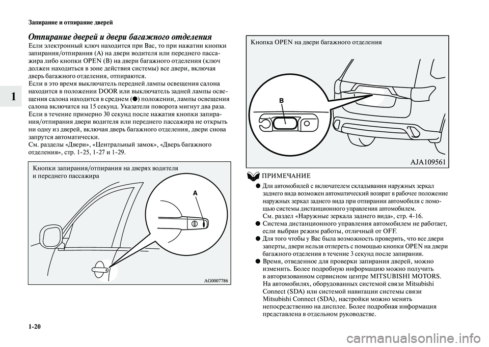 MITSUBISHI OUTLANDER 2020  Руководство по эксплуатации и техобслуживанию (in Russian) 120 Запирание и отпирание дверей
1
Отпирание дверей и двери багажного отделения
Если электронный ключ находит
