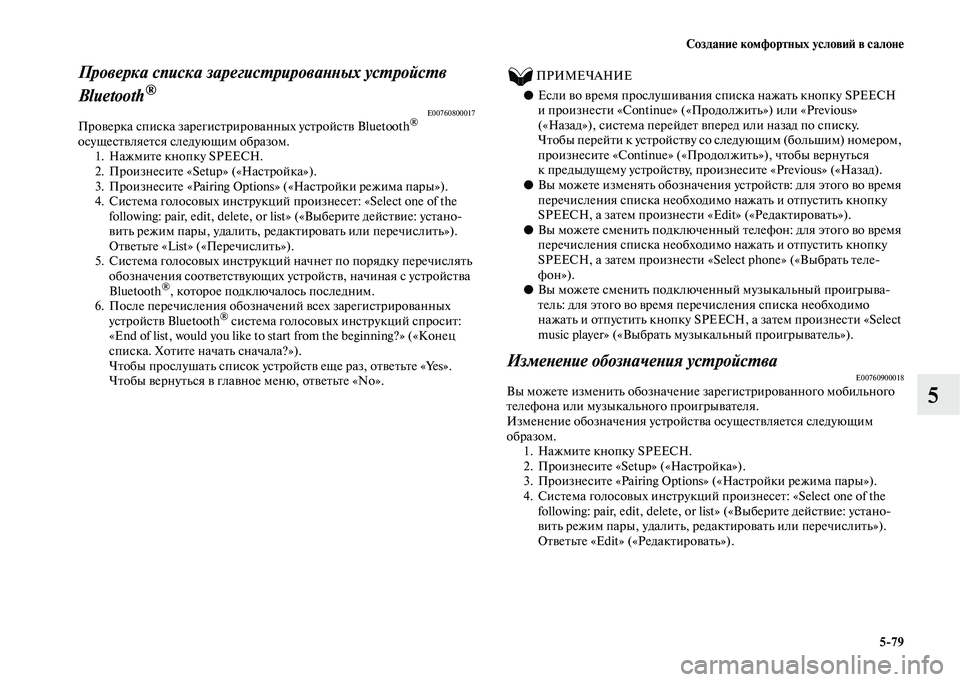 MITSUBISHI OUTLANDER 2020  Руководство по эксплуатации и техобслуживанию (in Russian) Создание комфортных условий в салоне
579
5
Проверка списка зарегистрированных устройств 
Bluetooth
®
E00760800017Провер