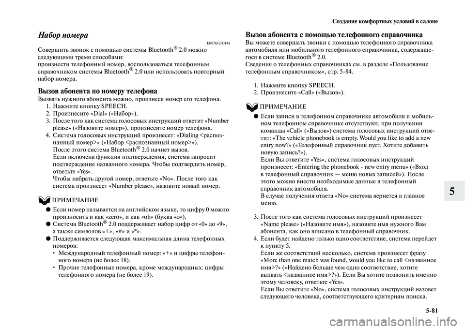 MITSUBISHI OUTLANDER 2020  Руководство по эксплуатации и техобслуживанию (in Russian) Создание комфортных условий в салоне
581
5
Набор номераE00761200148Совершить звонок с помощью системы Bluetooth® 2.0 можн