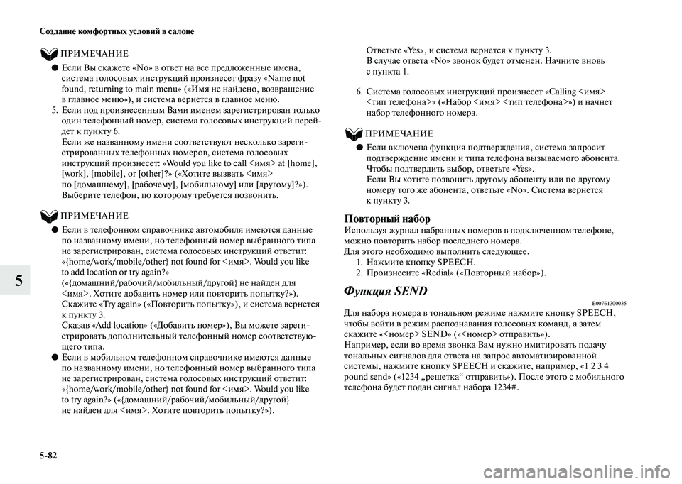 MITSUBISHI OUTLANDER 2020  Руководство по эксплуатации и техобслуживанию (in Russian) 582 Создание комфортных условий в салоне
5
          ПРИМЕЧАНИЕ
●Если Вы скажете «No» в ответ на все предложенные и