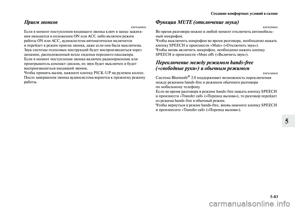MITSUBISHI OUTLANDER 2020  Руководство по эксплуатации и техобслуживанию (in Russian) Создание комфортных условий в салоне
583
5
Прием звонковE00761600054Если в момент поступления входящего звонка клю
