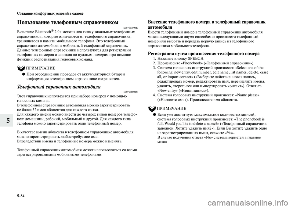 MITSUBISHI OUTLANDER 2020  Руководство по эксплуатации и техобслуживанию (in Russian) 584 Создание комфортных условий в салоне
5
Пользование телефонным справочникомE00763700017В системе Bluetooth® 2.0 имеют