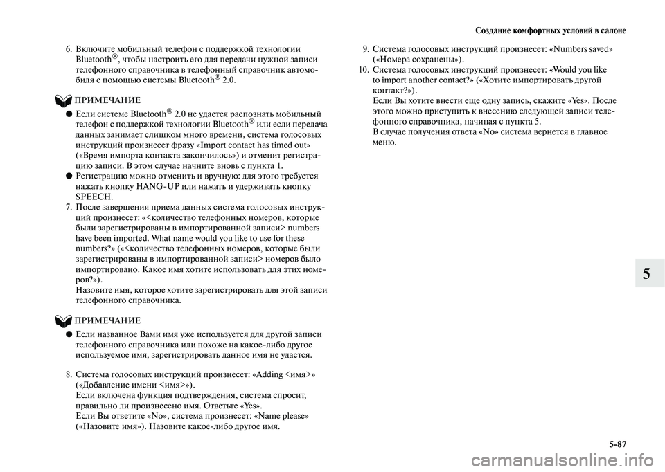 MITSUBISHI OUTLANDER 2020  Руководство по эксплуатации и техобслуживанию (in Russian) Создание комфортных условий в салоне
587
5
6. Включите мобильный телефон с поддержкой технологии 
Bluetooth®, чтобы 