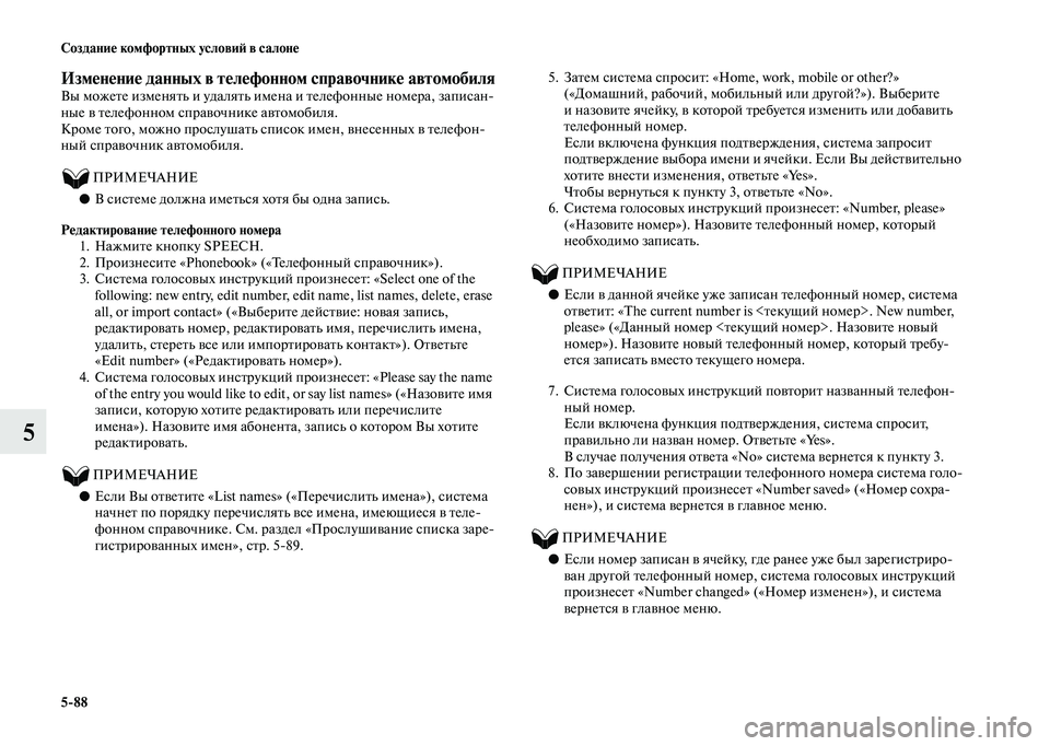 MITSUBISHI OUTLANDER 2020  Руководство по эксплуатации и техобслуживанию (in Russian) 588 Создание комфортных условий в салоне
5
Изменение данных в телефонном справочнике автомобиляВы можете изм