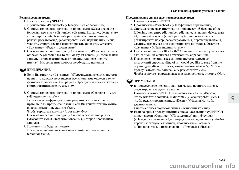 MITSUBISHI OUTLANDER 2020  Руководство по эксплуатации и техобслуживанию (in Russian) Создание комфортных условий в салоне
589
5
Редактирование имени
1. Нажмите кнопку SPEECH.
2. Произнесите «Phonebook» («Т