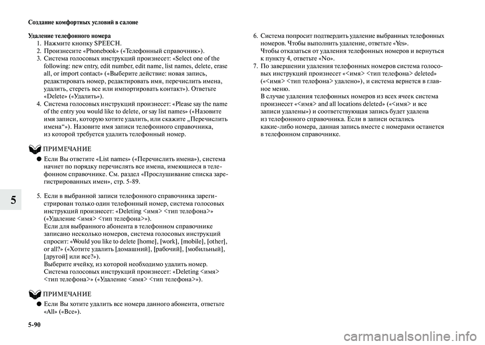 MITSUBISHI OUTLANDER 2020  Руководство по эксплуатации и техобслуживанию (in Russian) 590 Создание комфортных условий в салоне
5
Удаление телефонного номера
1. Нажмите кнопку SPEECH.
2. Произнесите «Phon