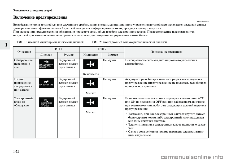 MITSUBISHI OUTLANDER 2020  Руководство по эксплуатации и техобслуживанию (in Russian) 122 Запирание и отпирание дверей
1
Включение предупрежденияE00305902435Во избежание угона автомобиля или случайно