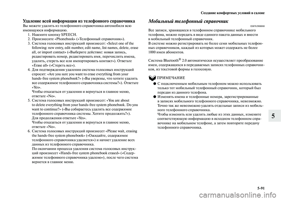 MITSUBISHI OUTLANDER 2020  Руководство по эксплуатации и техобслуживанию (in Russian) Создание комфортных условий в салоне
591
5
Удаление всей информации из телефонного справочникаВы можете удал