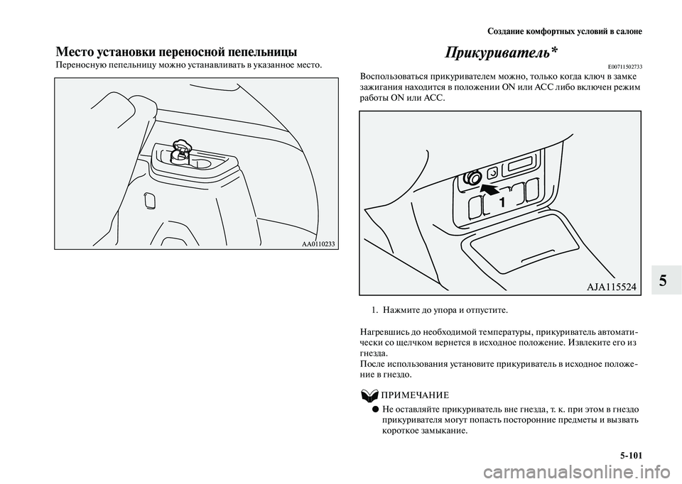MITSUBISHI OUTLANDER 2020  Руководство по эксплуатации и техобслуживанию (in Russian) Создание комфортных условий в салоне
5101
5
Место установки переносной пепельницы
Переносную пепельницу можн