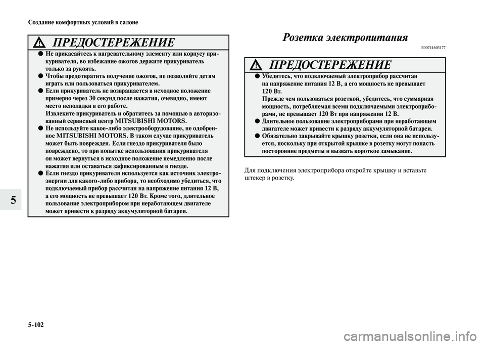 MITSUBISHI OUTLANDER 2020  Руководство по эксплуатации и техобслуживанию (in Russian) 5102 Создание комфортных условий в салоне
5Розетка электропитания
E00711603177
Для подключения электроприбора откр
