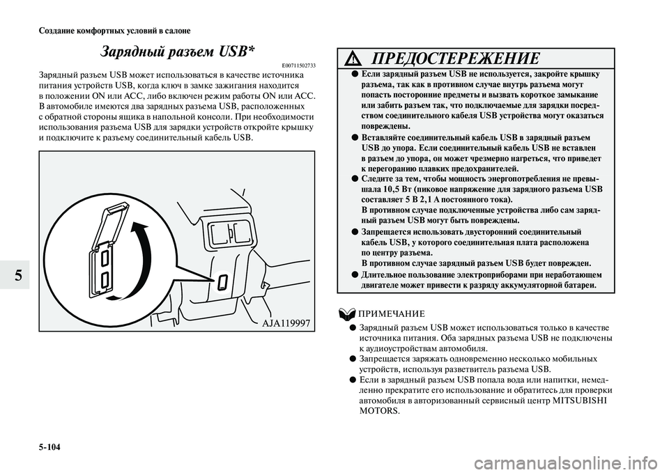 MITSUBISHI OUTLANDER 2020  Руководство по эксплуатации и техобслуживанию (in Russian) 5104 Создание комфортных условий в салоне
5Зарядный разъем USB*
E00711502733Зарядный разъем USB может использоваться в 