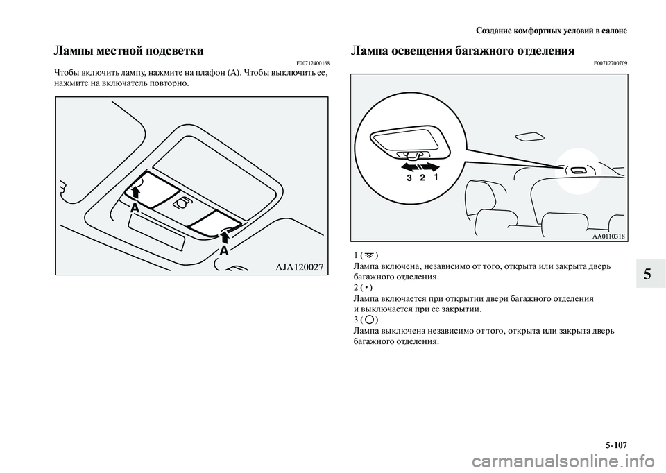MITSUBISHI OUTLANDER 2020  Руководство по эксплуатации и техобслуживанию (in Russian) Создание комфортных условий в салоне
5107
5
Лампы местной подсветкиE00712400168Чтобы включить лампу, нажмите на пла