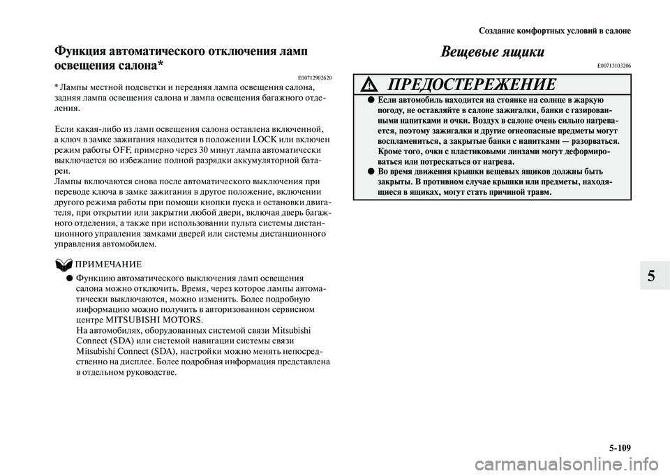 MITSUBISHI OUTLANDER 2020  Руководство по эксплуатации и техобслуживанию (in Russian) Создание комфортных условий в салоне
5109
5
Функция автоматического отключения ламп 
освещения салона*
E00712902620*