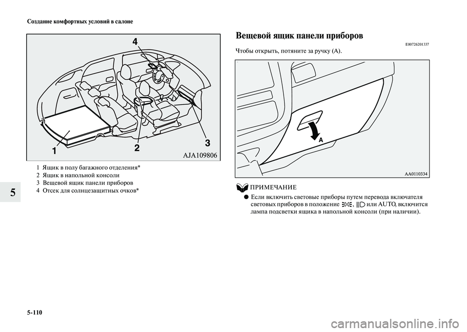 MITSUBISHI OUTLANDER 2020  Руководство по эксплуатации и техобслуживанию (in Russian) 5110 Создание комфортных условий в салоне
5
Вещевой ящик панели приборовE00726201337Чтобы открыть, потяните за ручк