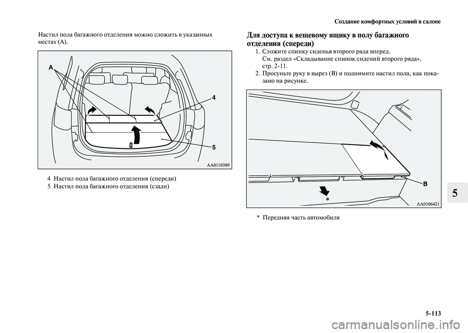MITSUBISHI OUTLANDER 2020  Руководство по эксплуатации и техобслуживанию (in Russian) Создание комфортных условий в салоне
5113
5
Настил пола багажного отделения можно сложить в указанных 
местах (
