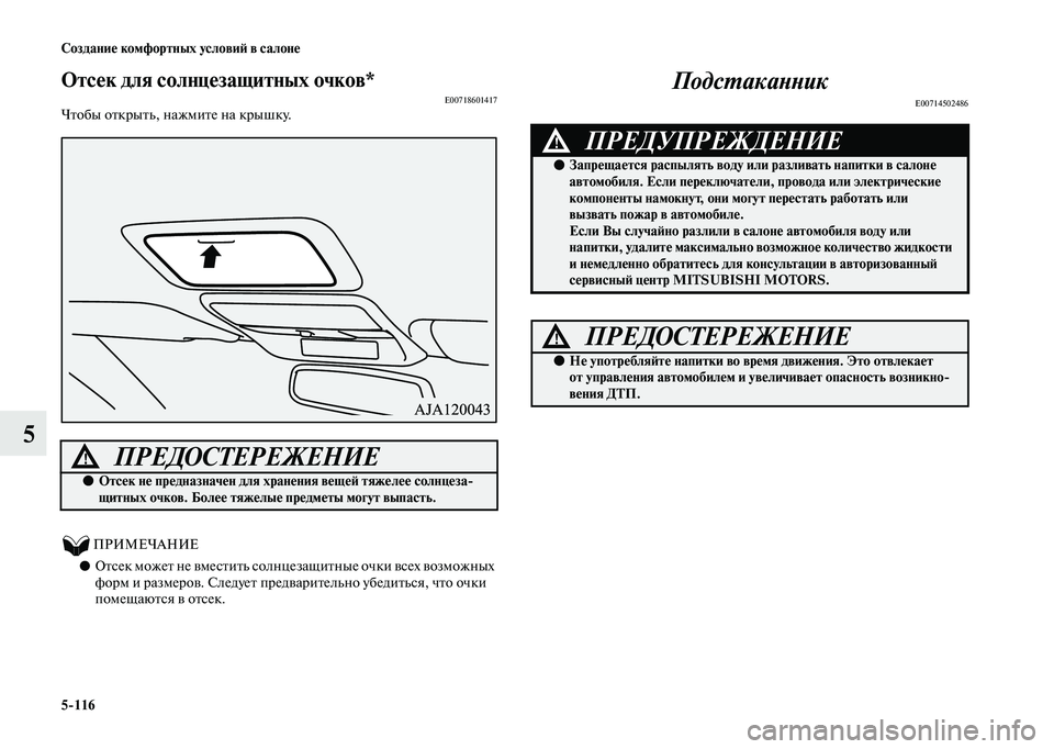 MITSUBISHI OUTLANDER 2020  Руководство по эксплуатации и техобслуживанию (in Russian) 5116 Создание комфортных условий в салоне
5
Отсек для солнцезащитных очков*E00718601417Чтобы открыть, нажмите на кры