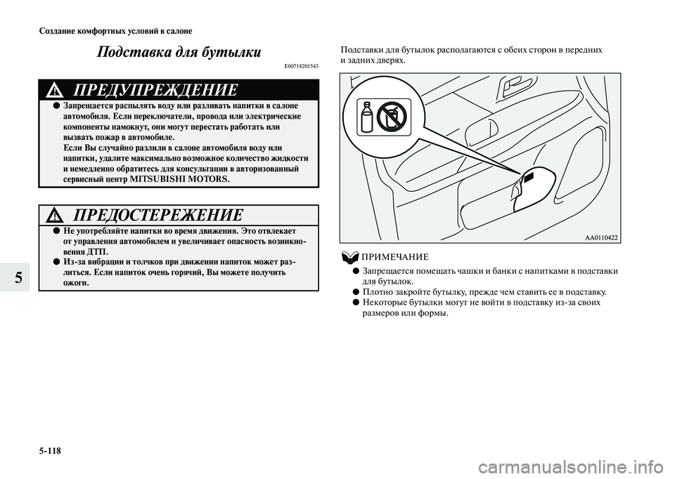 MITSUBISHI OUTLANDER 2020  Руководство по эксплуатации и техобслуживанию (in Russian) 5118 Создание комфортных условий в салоне
5Подставка для бутылки
E00718201543
Подставки для бутылок располагаются с