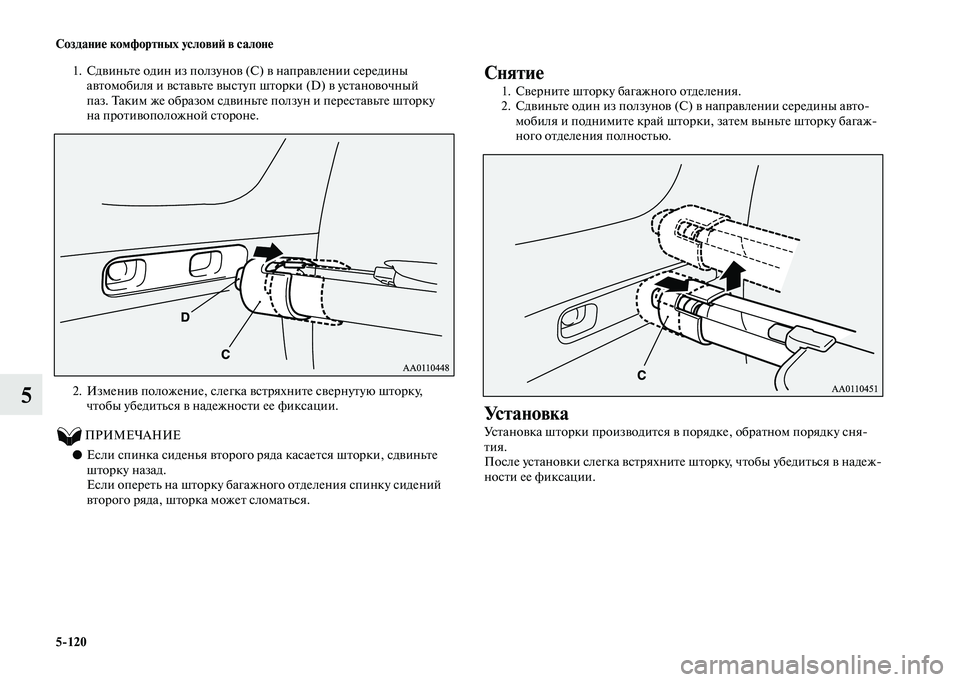MITSUBISHI OUTLANDER 2020  Руководство по эксплуатации и техобслуживанию (in Russian) 5120 Создание комфортных условий в салоне
5
1. Сдвиньте один из ползунов (С) в направлении середины 
автомобиля и