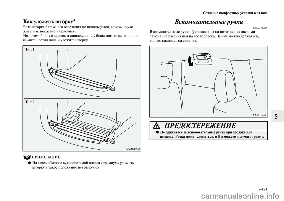 MITSUBISHI OUTLANDER 2020  Руководство по эксплуатации и техобслуживанию (in Russian) Создание комфортных условий в салоне
5121
5
Как уложить шторку*
Если шторка багажного отделения не используетс